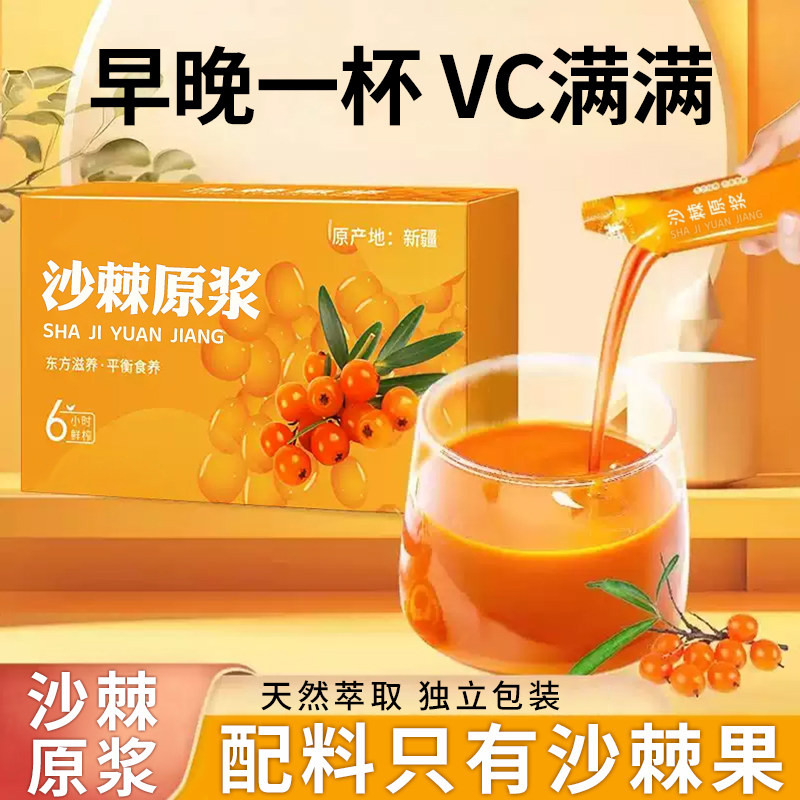 沙棘原浆满满VC原汁原味好营养