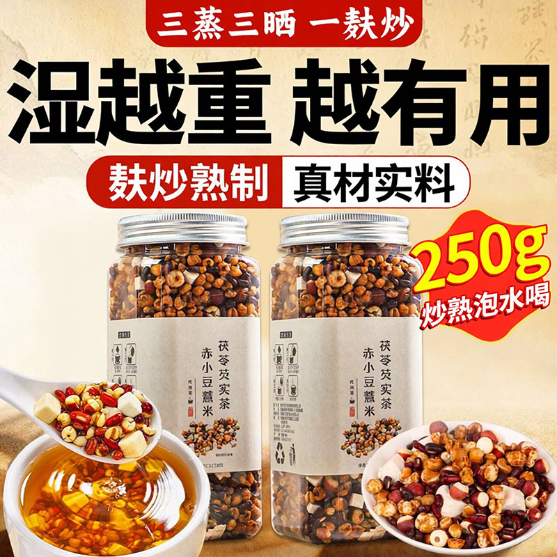 三蒸三晒炒熟赤小豆薏仁茯苓芡实湿气茶祛红豆薏米水养生茶泡水喝
