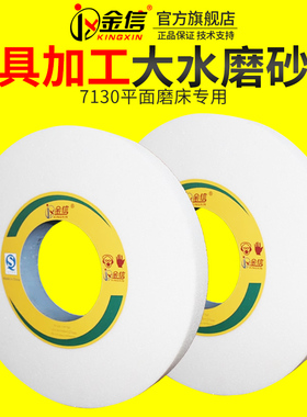 金信白刚玉砂轮M7130平面磨床沙轮350*40*127大水磨7140H外圆磨
