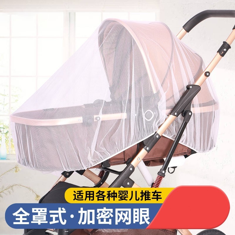 婴儿车蚊帐全罩式通用宝宝推车防蚊罩儿童婴幼儿伞车加大加密网纱