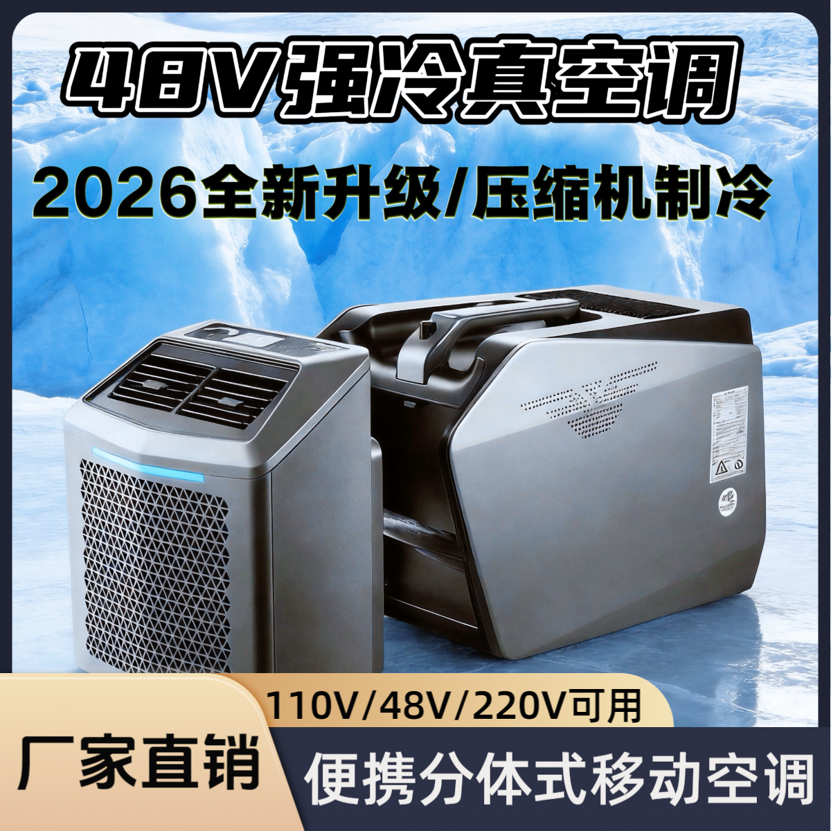 48V/220V/110V户外露营帐篷小型便携式分体移动压缩机冷驻车空调