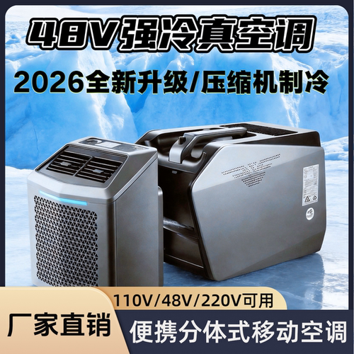 48V直流变频压缩机分体式小空调