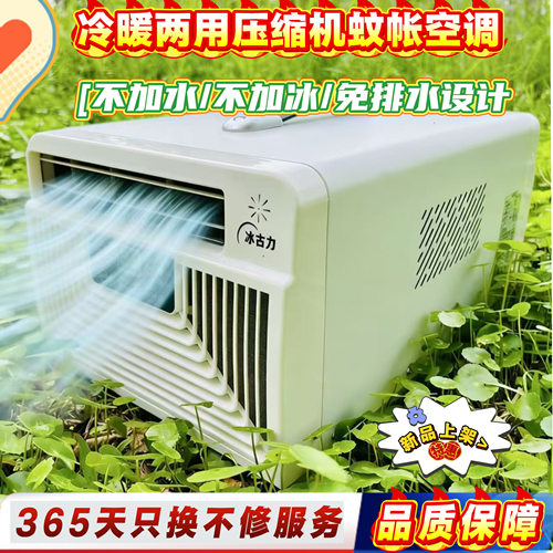 蚊帐空调压缩机小空调宿舍便携式家用冷风机冷暖两用帐篷冷风机