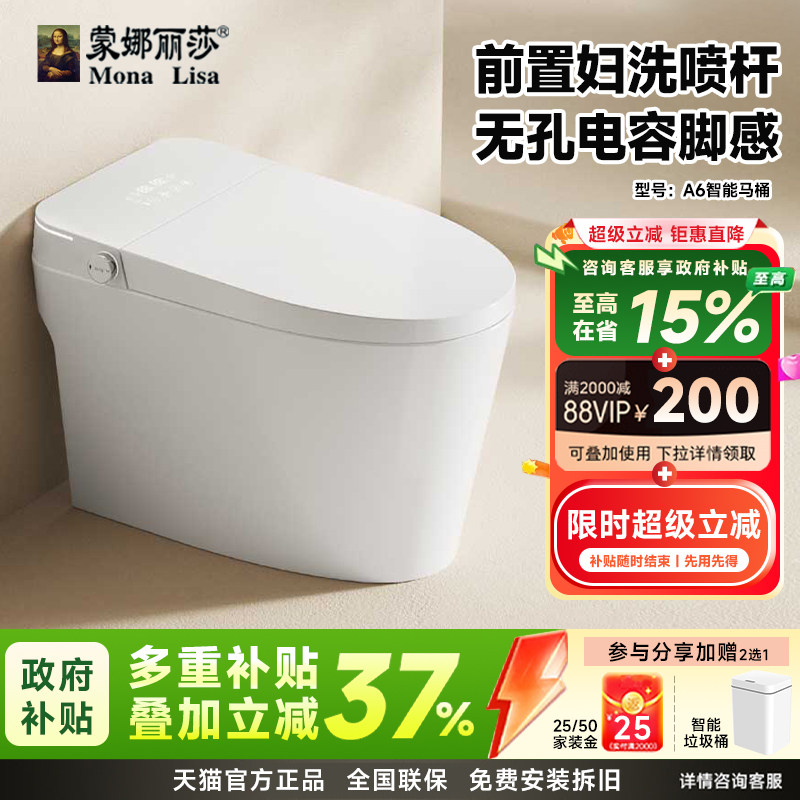 蒙娜丽莎智能马桶A6前置妇洗电容脚感无水压限制一体机节能坐便器