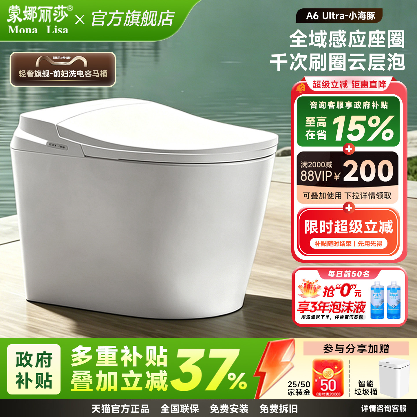【政府补贴】蒙娜丽莎智能马桶A6全域脚感轻音全智能一体坐便器
