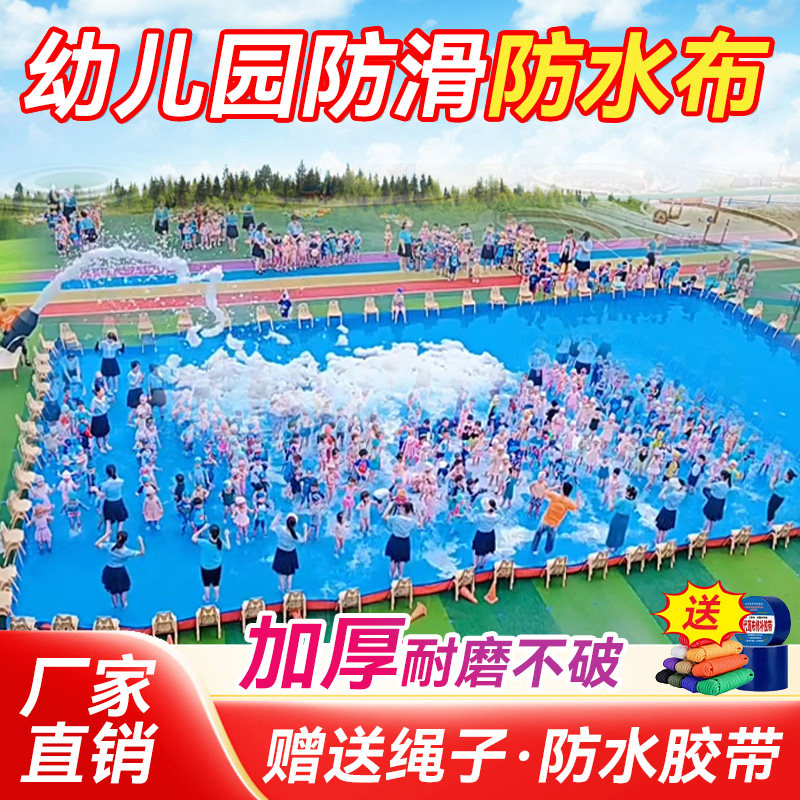 幼儿园水上活动篷布户外加厚泳池防水布室外水上乐园玩水布雨棚布