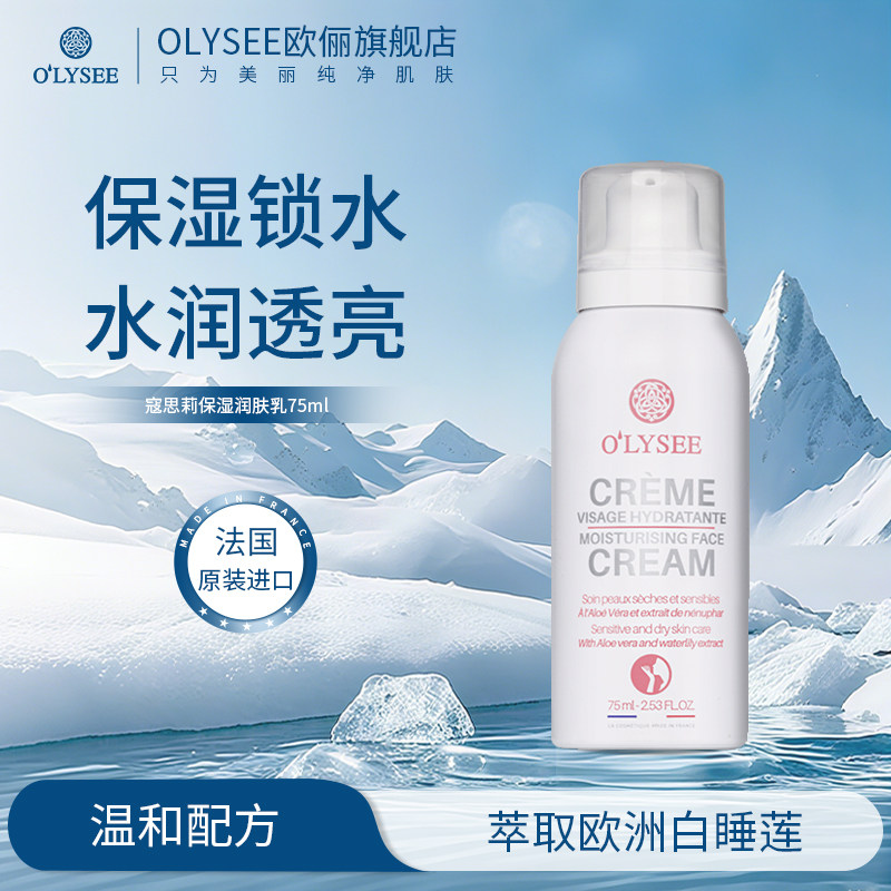 Olysee寇思莉保湿润肤乳75ml锁水保湿 沁润肌肤 EY006