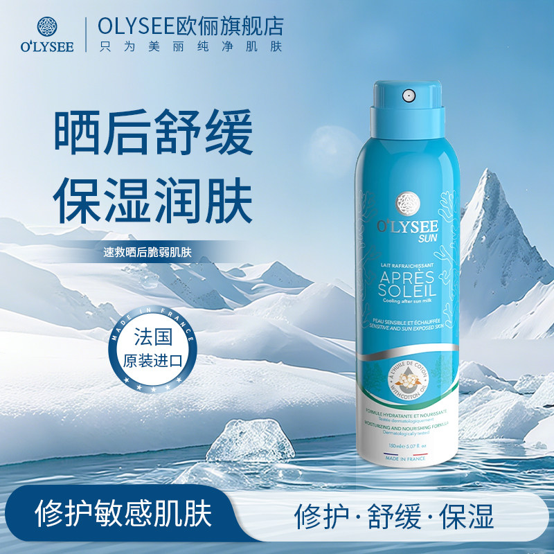 Olysee/寇思莉晒后修复乳喷雾150ml修护保湿舒缓适用敏感肌 EY009