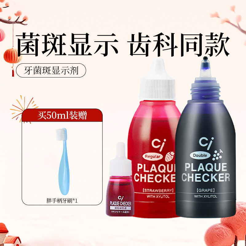 日本CI儿童成人齿垢染色剂牙菌斑显示剂宝宝刷牙指示剂正畸