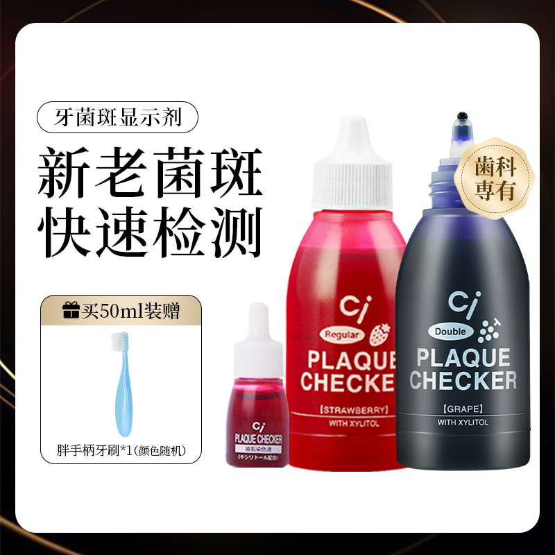 日本CI儿童成人齿垢染色剂牙菌斑显示剂宝宝刷牙指示剂正畸