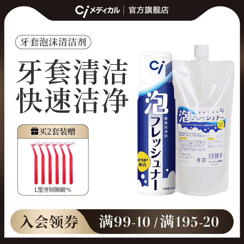 CI日本牙套泡沫清洁液