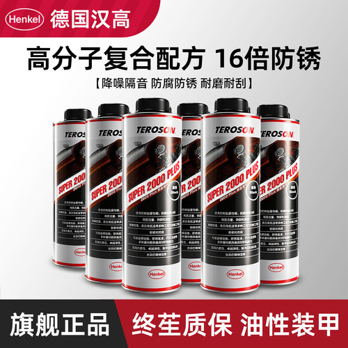 德国汉高油性汽车底盘装甲防腐锈