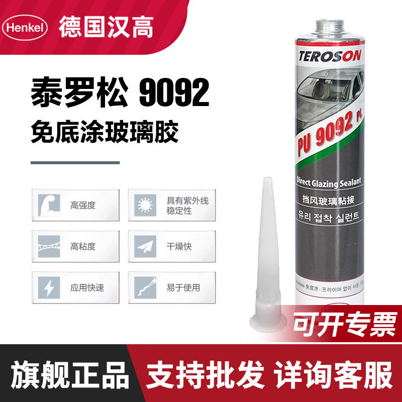 德国汉高汽车玻璃胶9092免底涂聚氨酯密封胶挡风玻璃车用防水正品