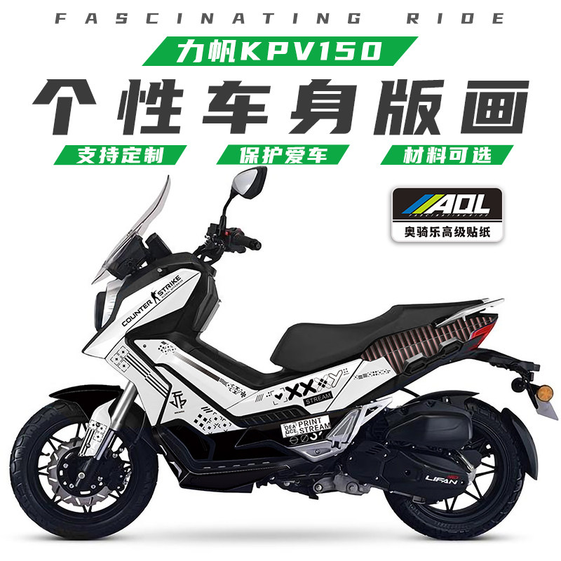 适用力帆KPV150adv改装贴纸贴花全车保护膜车身贴版画拉花改色膜