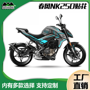 春风NK250贴纸个性创意改装防水车身版画贴花配件拉花防刮保护膜