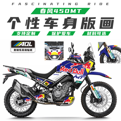 适用春风450MT贴纸个性改装贴膜保护车衣防刮贴花版画涂装改色膜