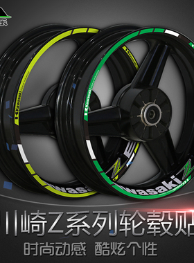适用于川崎摩托车Z1000Z900Z650Z400Z250改装轮毂贴花防水反光贴