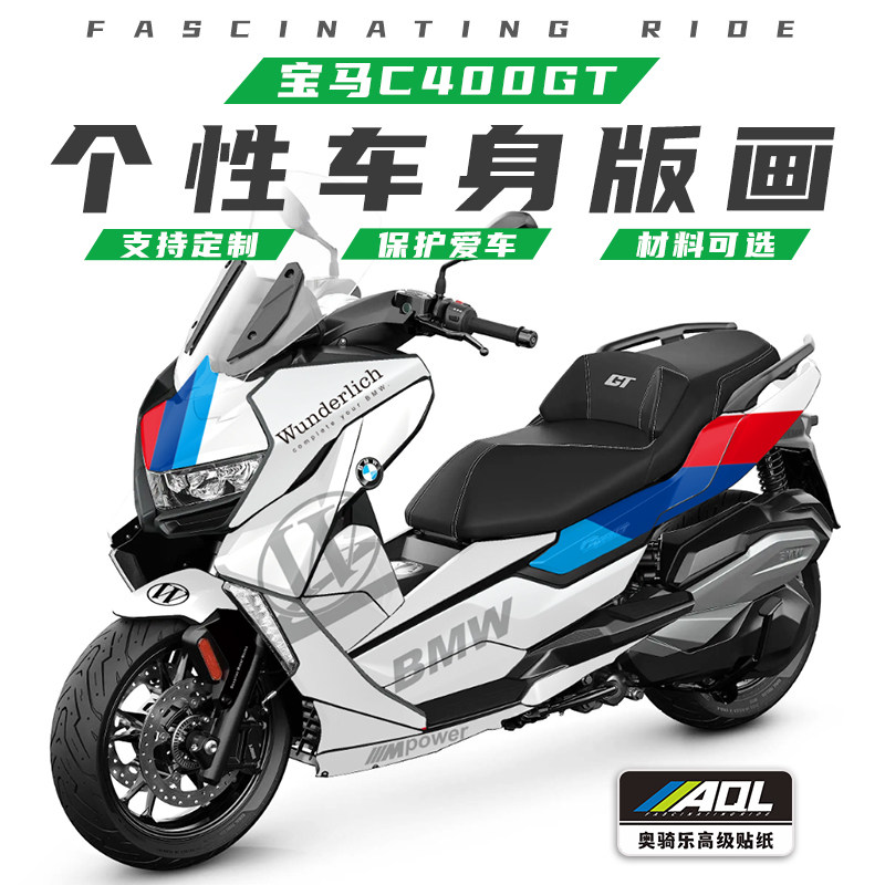 适用于宝马C400GT贴纸全车改装贴花防水保护贴膜创意版画车身拉花