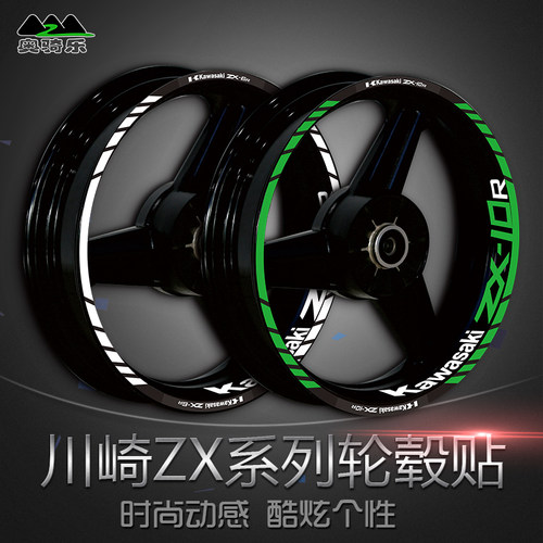 川崎ZX-6R10R14R反光轮毂贴