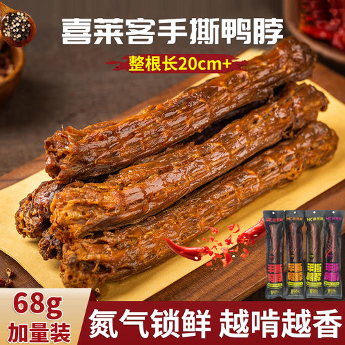 喜莱客手撕鸭脖68g氮气锁鲜