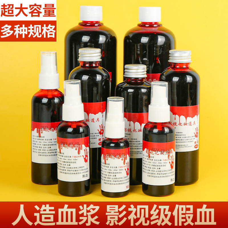 仿真血浆假血液演员专用万圣节cos影视npc化妆道具拍戏恶作剧用品