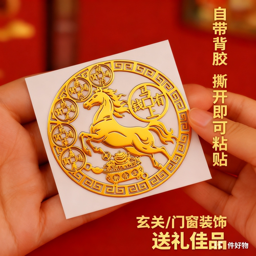 2025年马上有钱金属贴纸