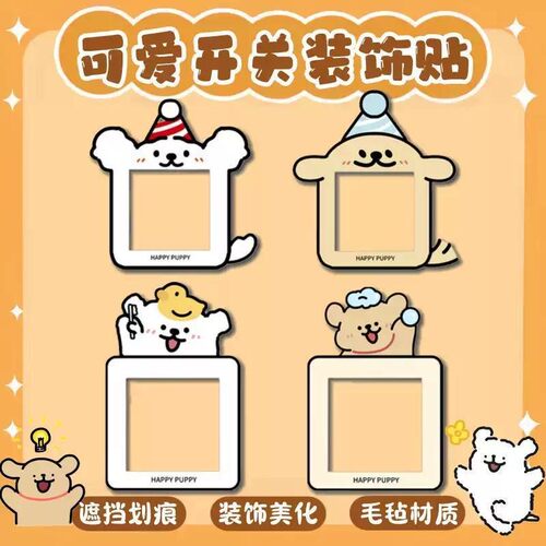 创意卡通小狗开关边框套墙贴插座面板遮丑可爱墙面灯开关装饰贴