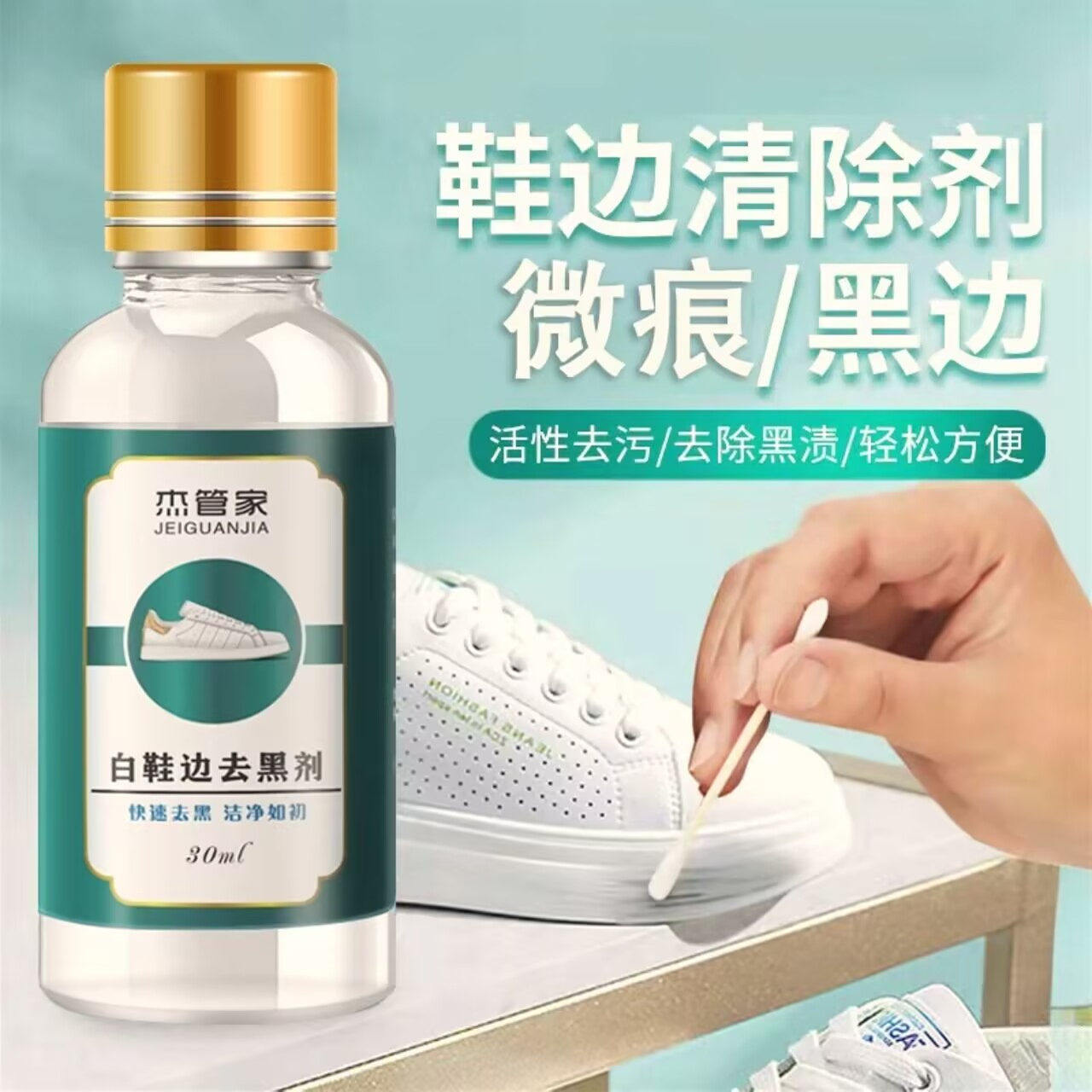 杰管家白鞋边去黑剂蹭痕去除剂小白鞋漆皮鞋白皮鞋划痕修复神器