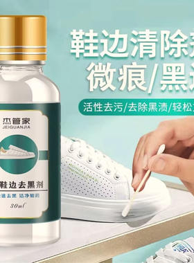 杰管家白鞋边去黑剂蹭痕去除剂小白鞋漆皮鞋白皮鞋划痕修复神器