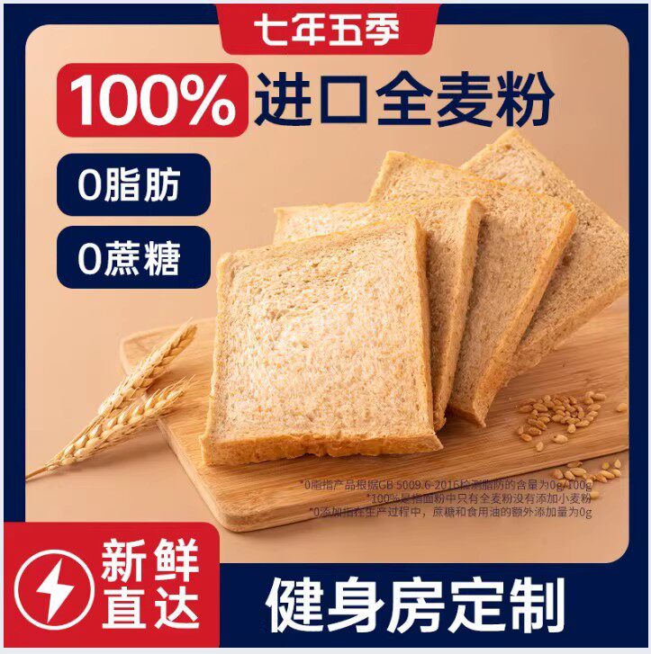 七年五季全麦面包0脂吐司0无糖精零食饱腹粗粮全麦代健康早餐整箱图片