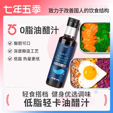 七年五季水果蔬菜沙拉酱油醋汁0脂肪低脂酱料家用蘸料黑醋汁268ml