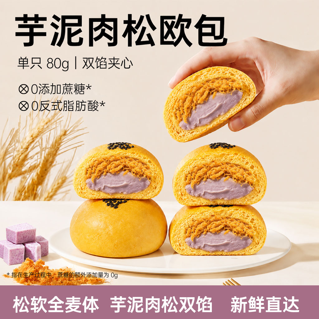【达人直播间】七年五季全麦芋泥肉松欧包健康早餐控糖粗粮面包