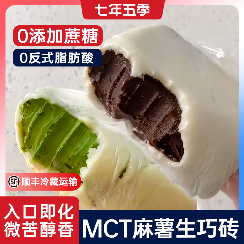 七年五季麻薯生巧0蔗糖夹心巧克力麻薯爆浆雪媚娘糯米糍点心零食
