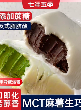 七年五季麻薯生巧砖0蔗糖夹心巧克力麻薯爆浆雪媚娘糯米点心零食