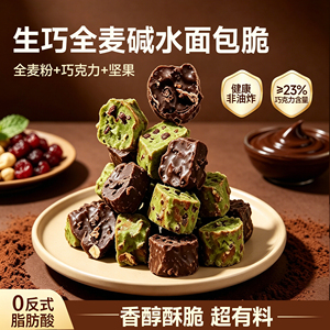 【直播间推荐】七年五季生巧全麦碱水面包脆丁巧克力法棍休闲零食