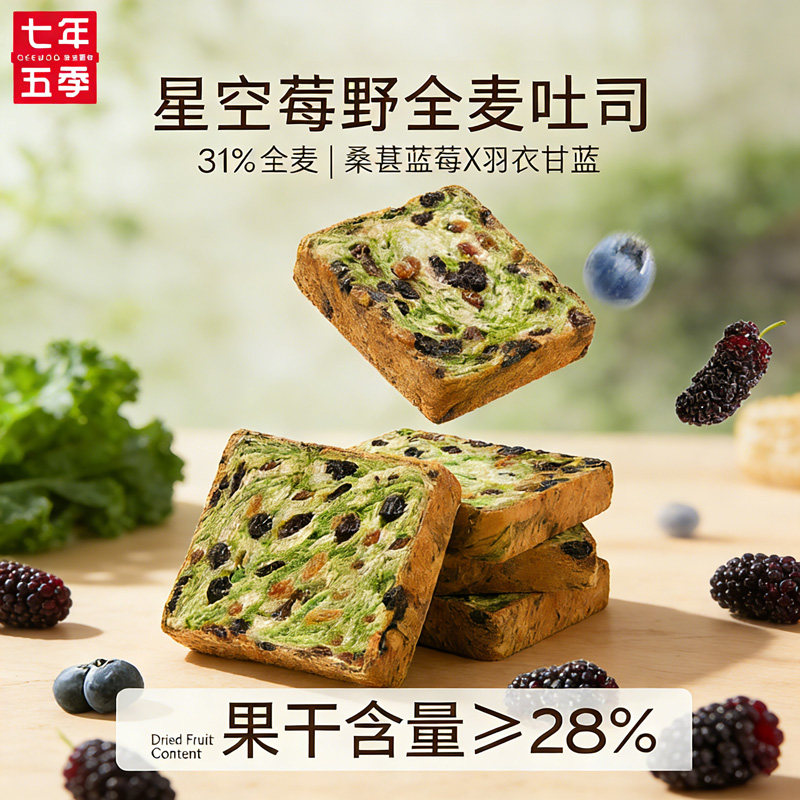 七年五季星空吐司蓝莓桑葚果干吐司厚切营养早代餐健康面包