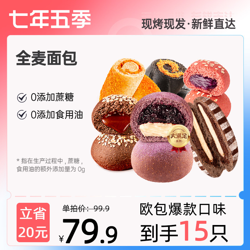 【专属】七年五季全麦面包欧包巧克力墨鱼松松可可奶酪早餐代餐