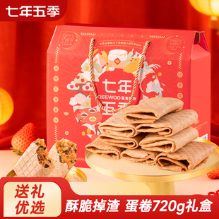 七年五季海苔肉松鸡蛋卷酥零食饼干无蔗糖送礼送长辈过年年货720g