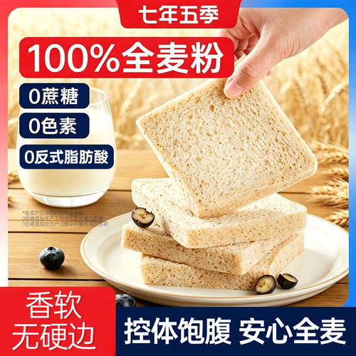 七年五季全麦无边吐司面包健身代餐饱腹健康早餐营养零食品整箱