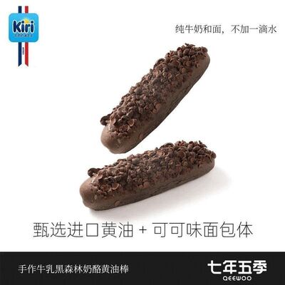 七年五季手作牛乳黑森林奶酪黄油棒纯可可脂健康食品面包糕点零食