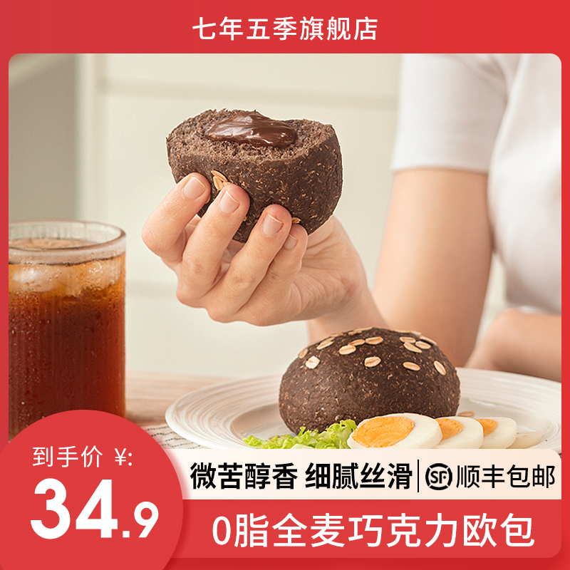 七年五季巧克力健康品0低脂精面包