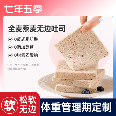 【达人直播间】七年五季藜麦无边吐司无蔗糖早餐面包代餐粗粮