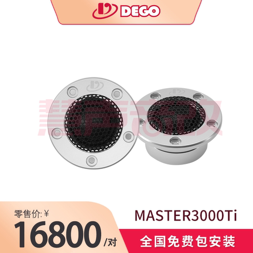 DEGO埃曼德高MASTER3000TI高音喇叭德国原装进口