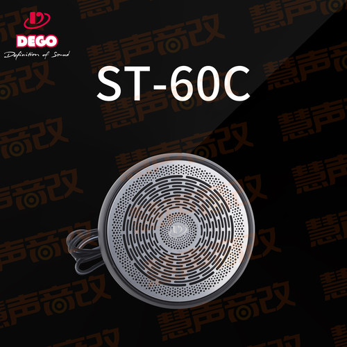 德国DEGO埃曼德高ST-60C汽车音响改装全频中置喇叭车载扬声器通用
