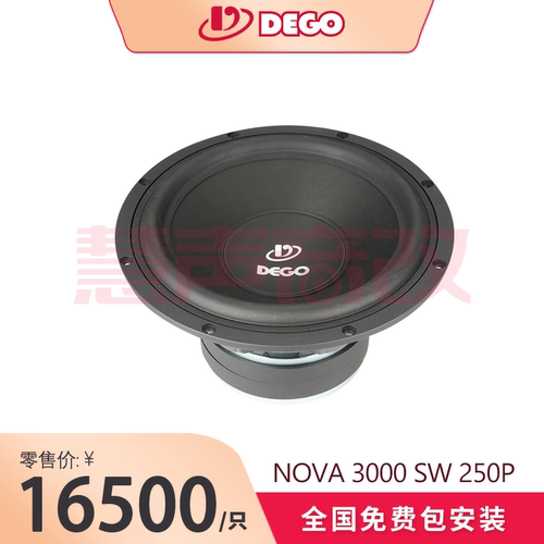 DEGO埃曼德高NOVA 3000 SW 250P（10寸纸盆超低音）