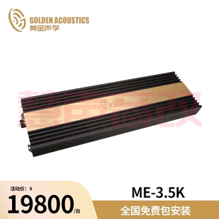 黄金声学ME 器件 3.5K汽车音响单路功放单声道功率放大器发烧元