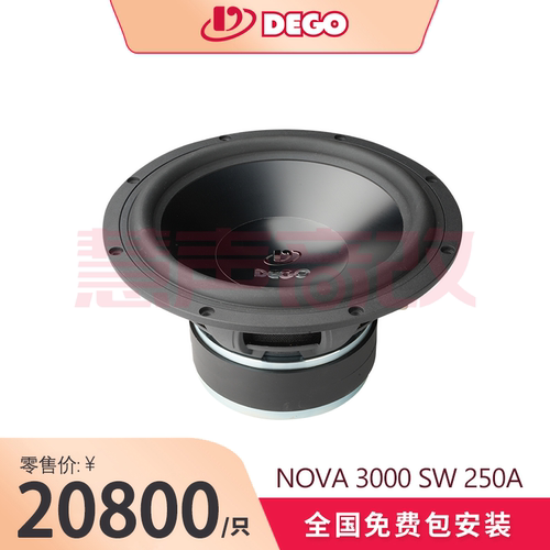 DEGO埃曼德高NOVA 3000 SW 250A（10寸铝音盆超低音）