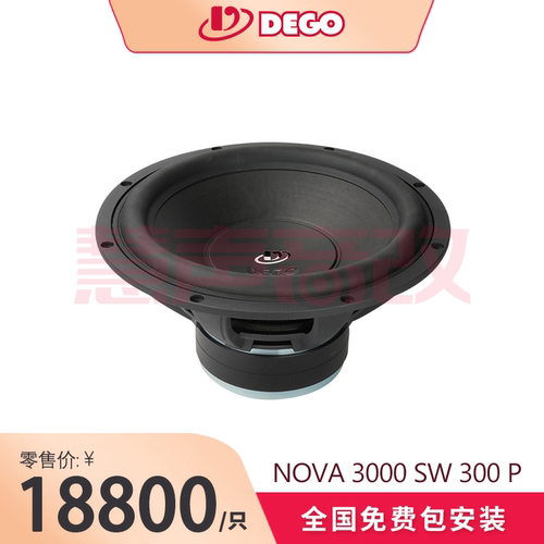 DEGO埃曼德高NOVA 3000 SW 300P（12寸纸盆超低音）