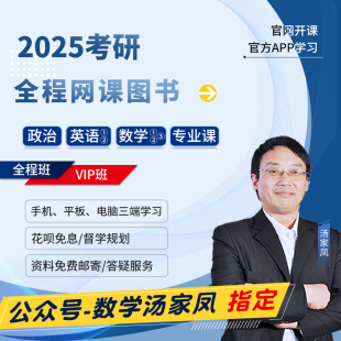 汤家凤数学网课数一二三考研英语2025徐涛腿姐政治课程24考研网课