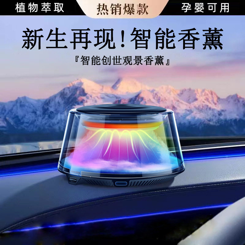 云雾观景车载香薰智能喷